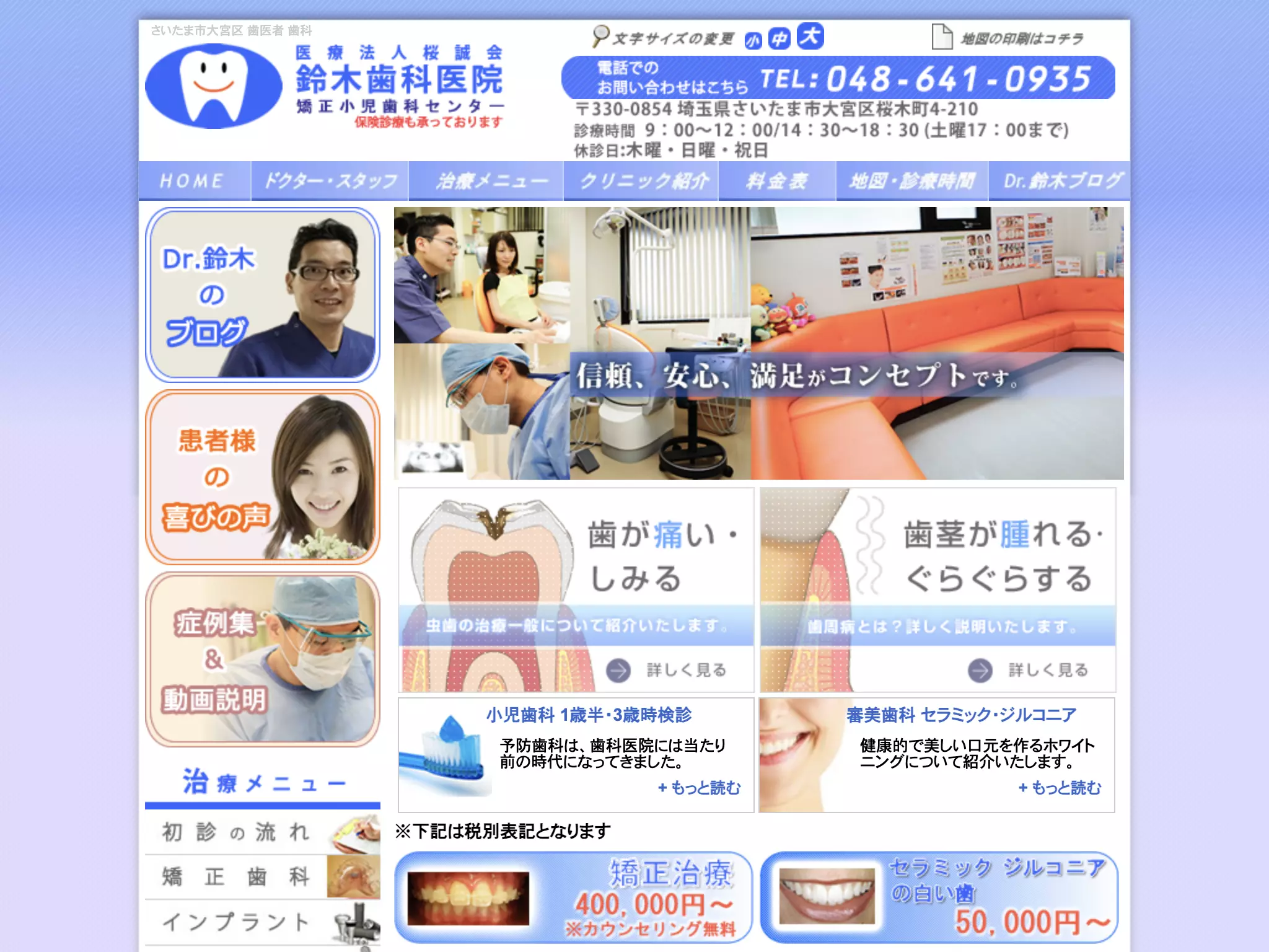 医療法人桜誠会　鈴木歯科医院