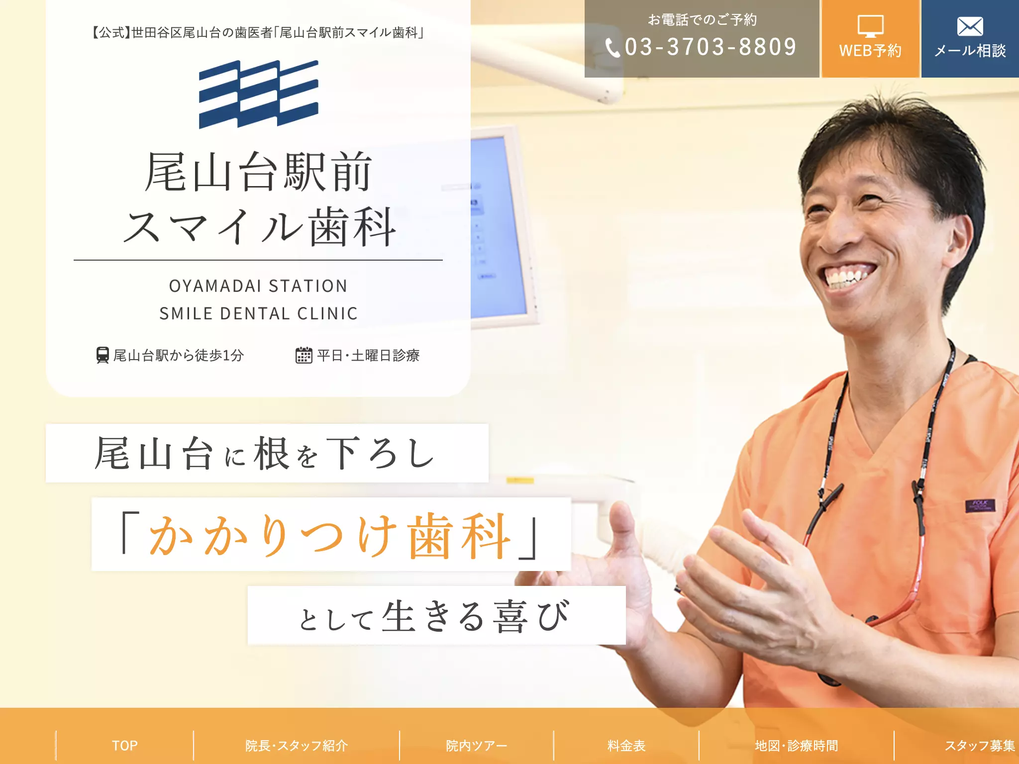 医療法人社団幸進会　尾山台駅前スマイル歯科