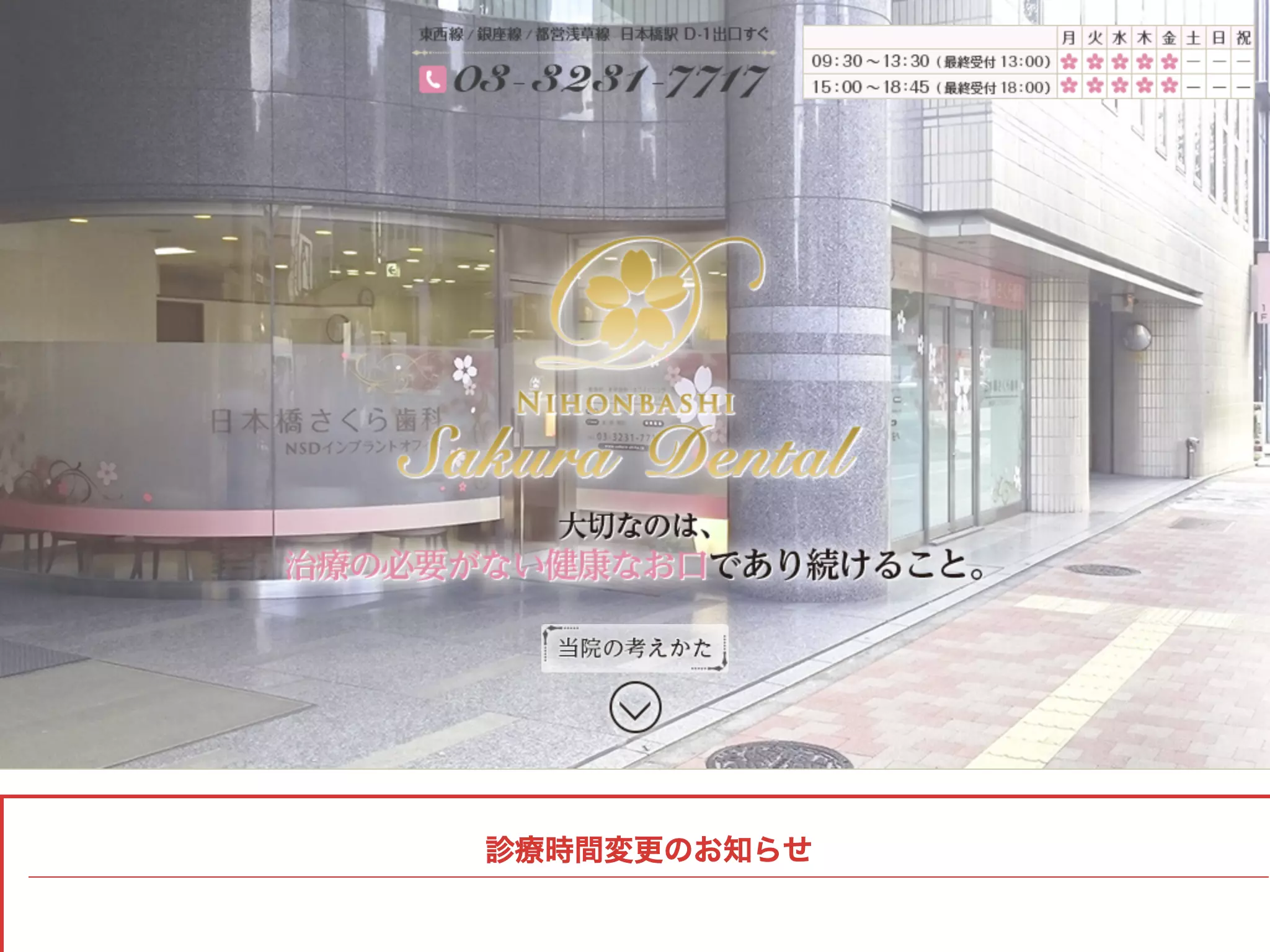 日本橋さくら歯科