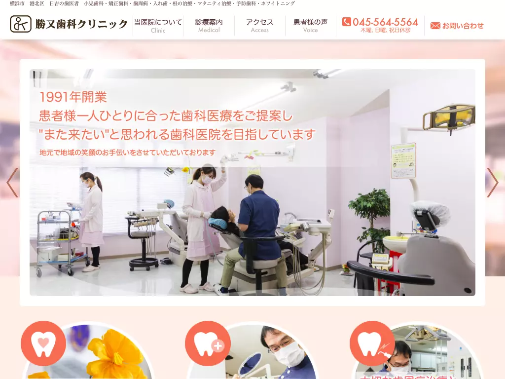 勝又歯科クリニック