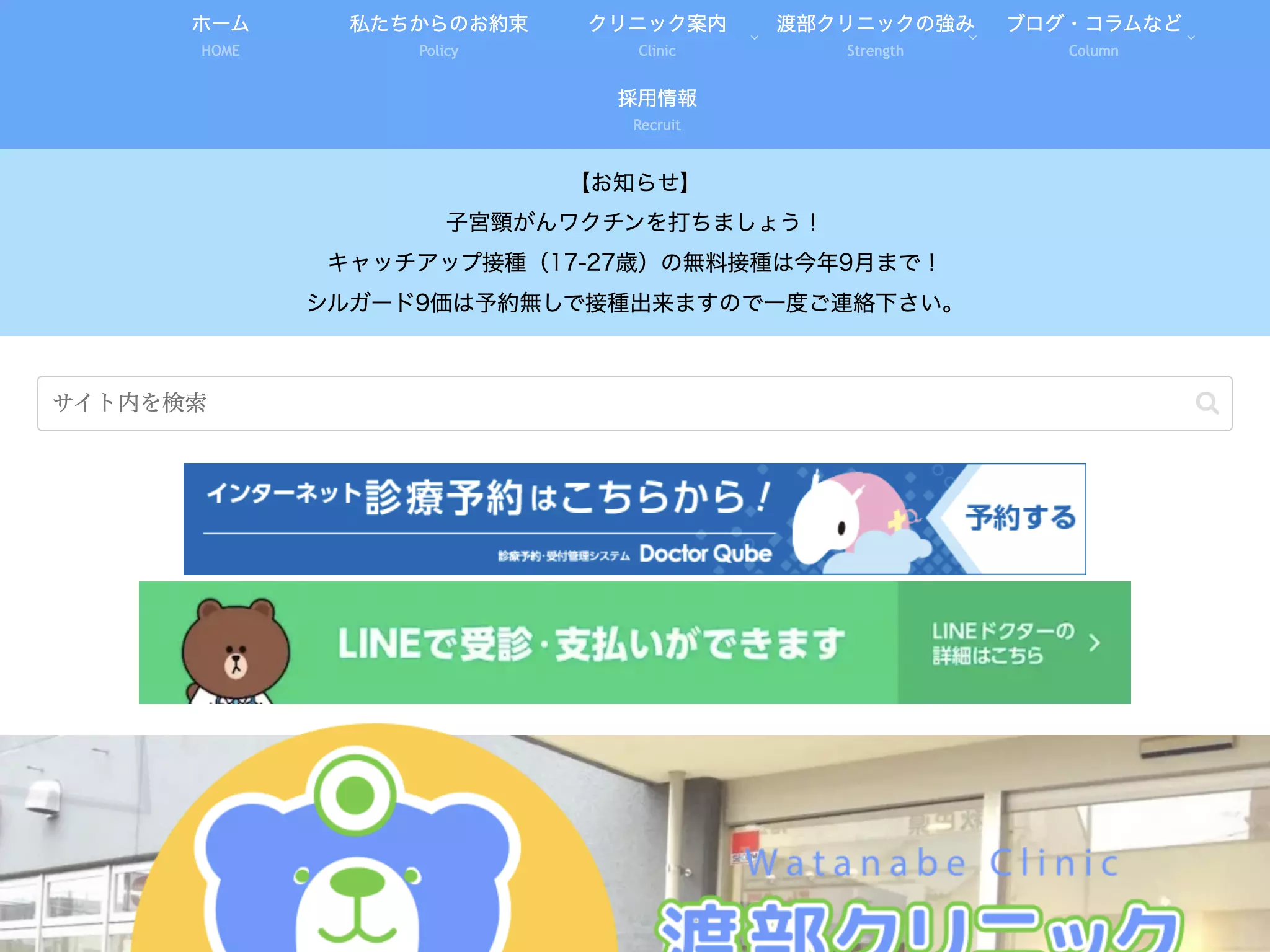 渡部クリニック