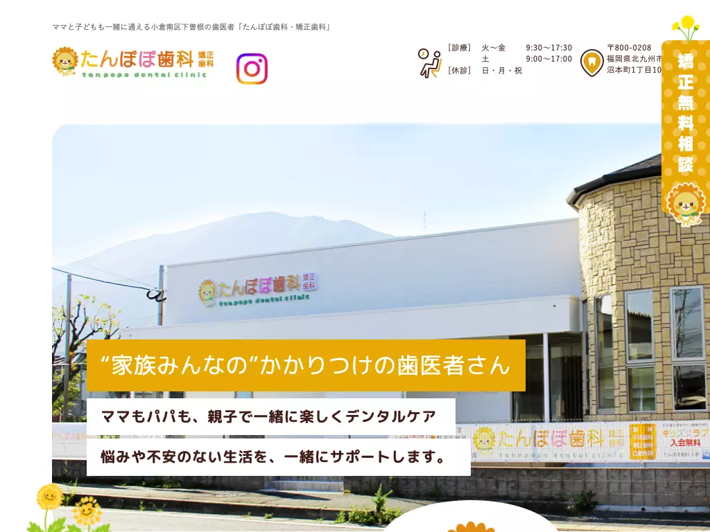 たんぽぽ歯科・矯正歯科