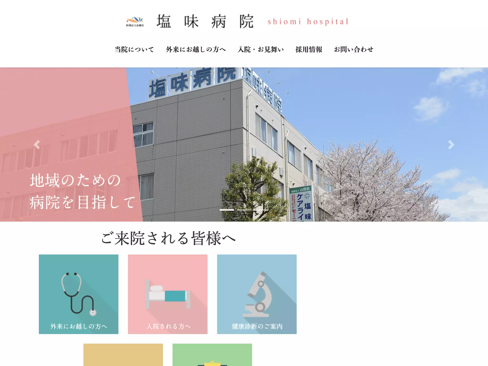 医療法人山柳会　塩味病院