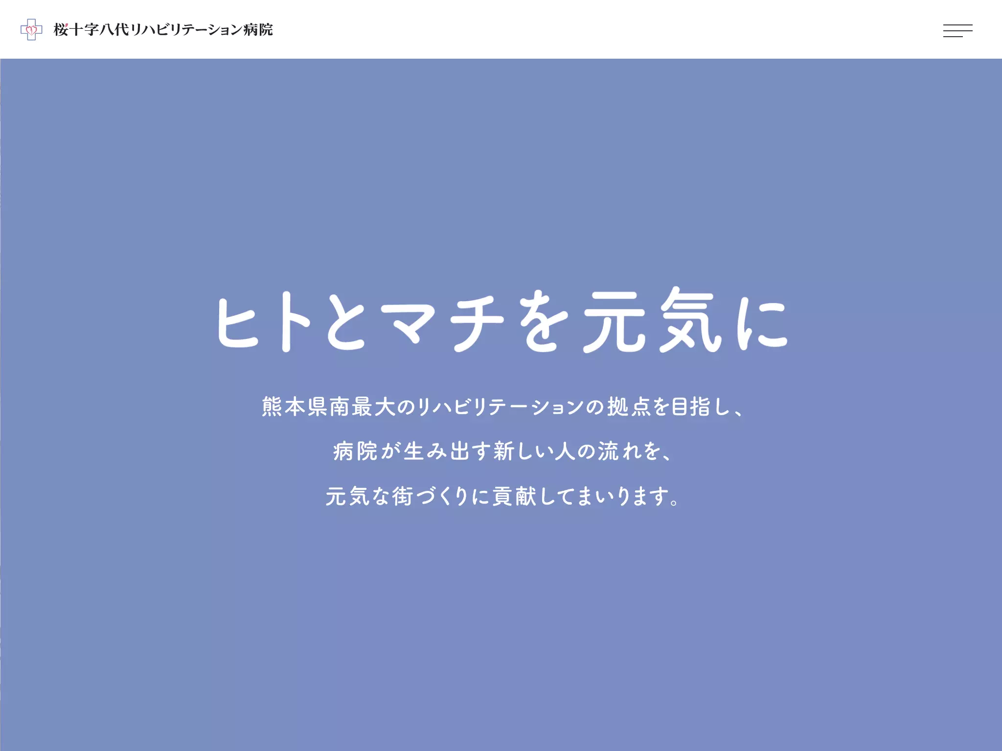 桜十字八代リハビリテーション病院