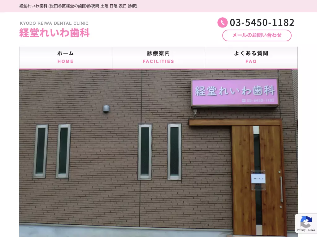 経堂れいわ歯科