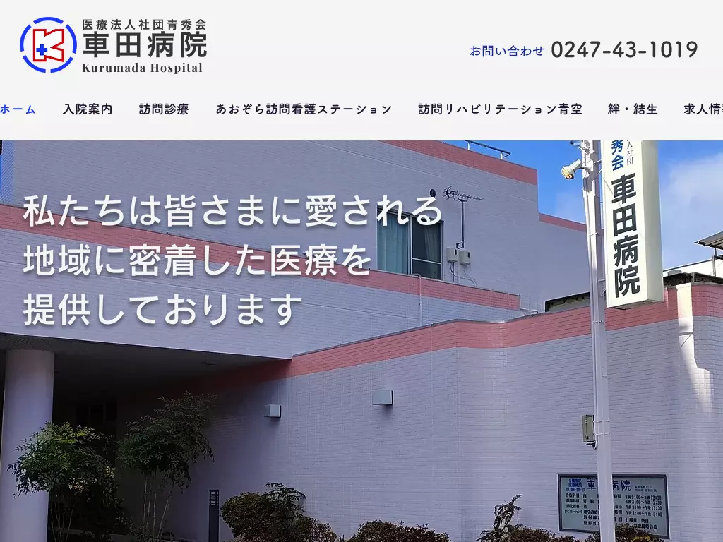 医療法人社団青秀会　車田病院の画像