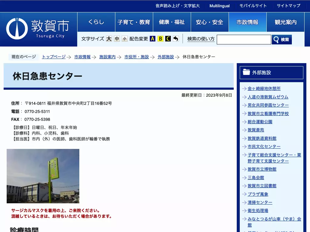 敦賀市休日急患センター