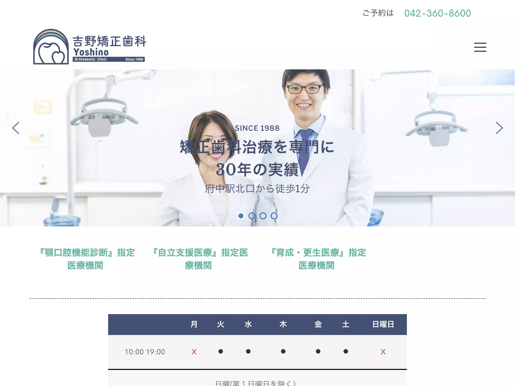 医療法人社団矯和会　吉野矯正歯科