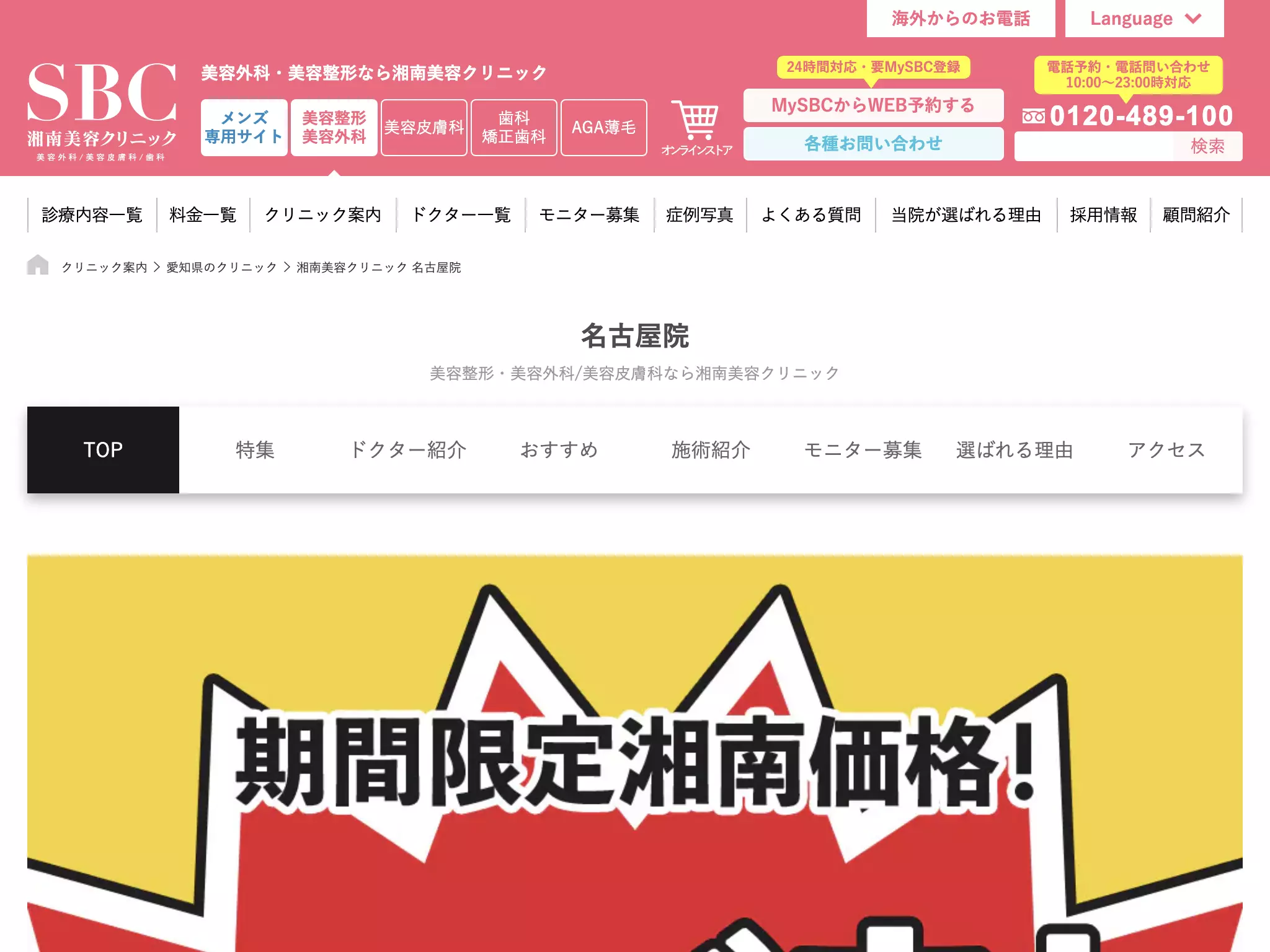 湘南美容クリニック名古屋院