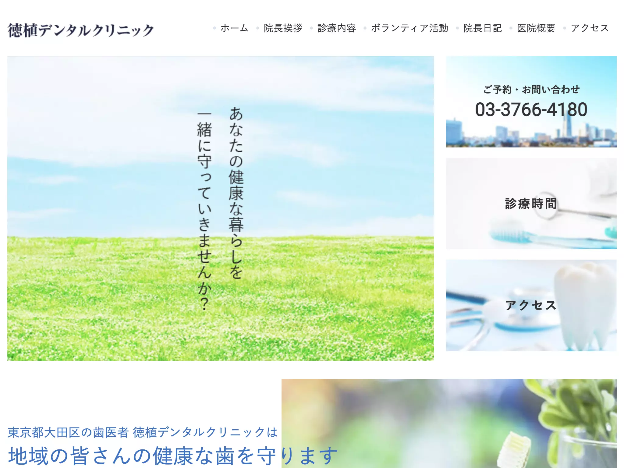 徳植デンタルクリニック