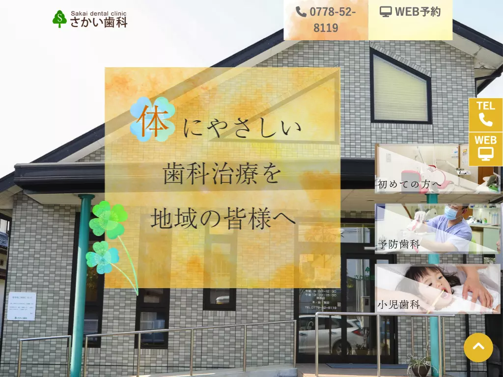 さかい歯科