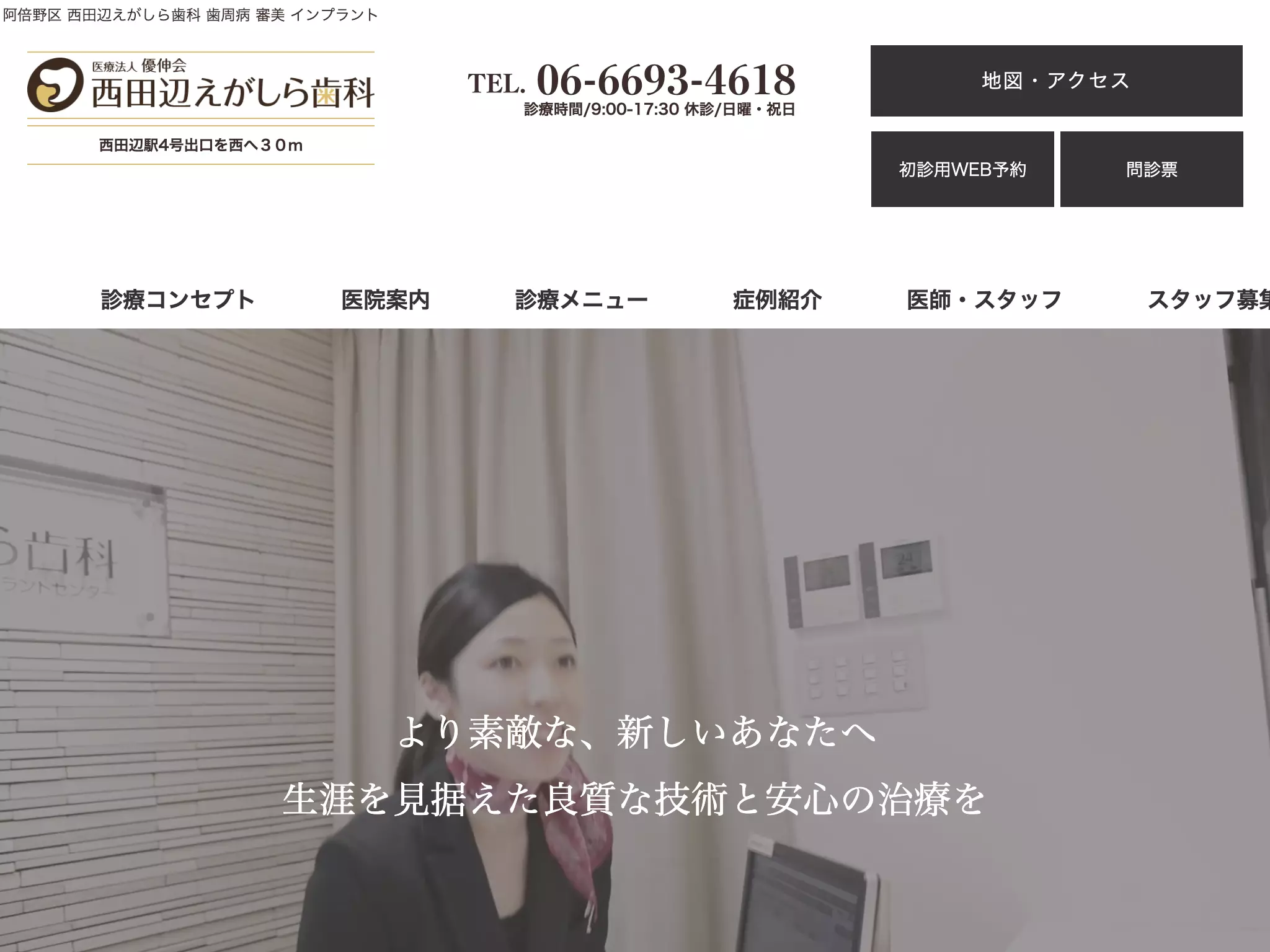 医療法人　優伸会　西田辺えがしら歯科
