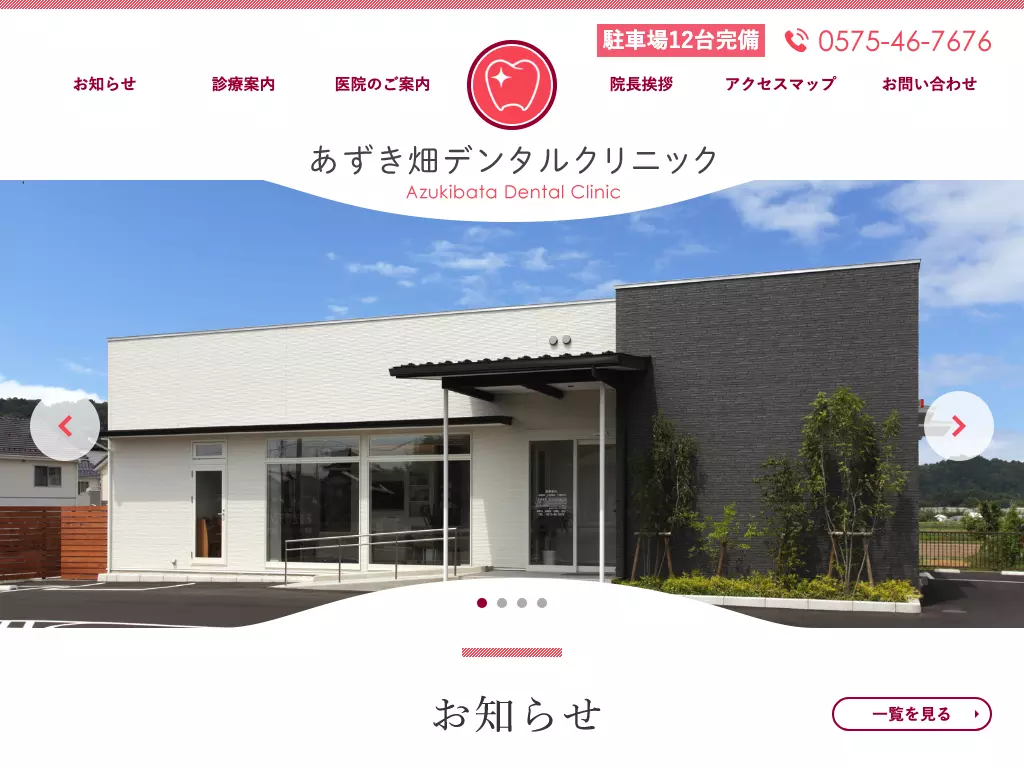 あずき畑デンタルクリニック