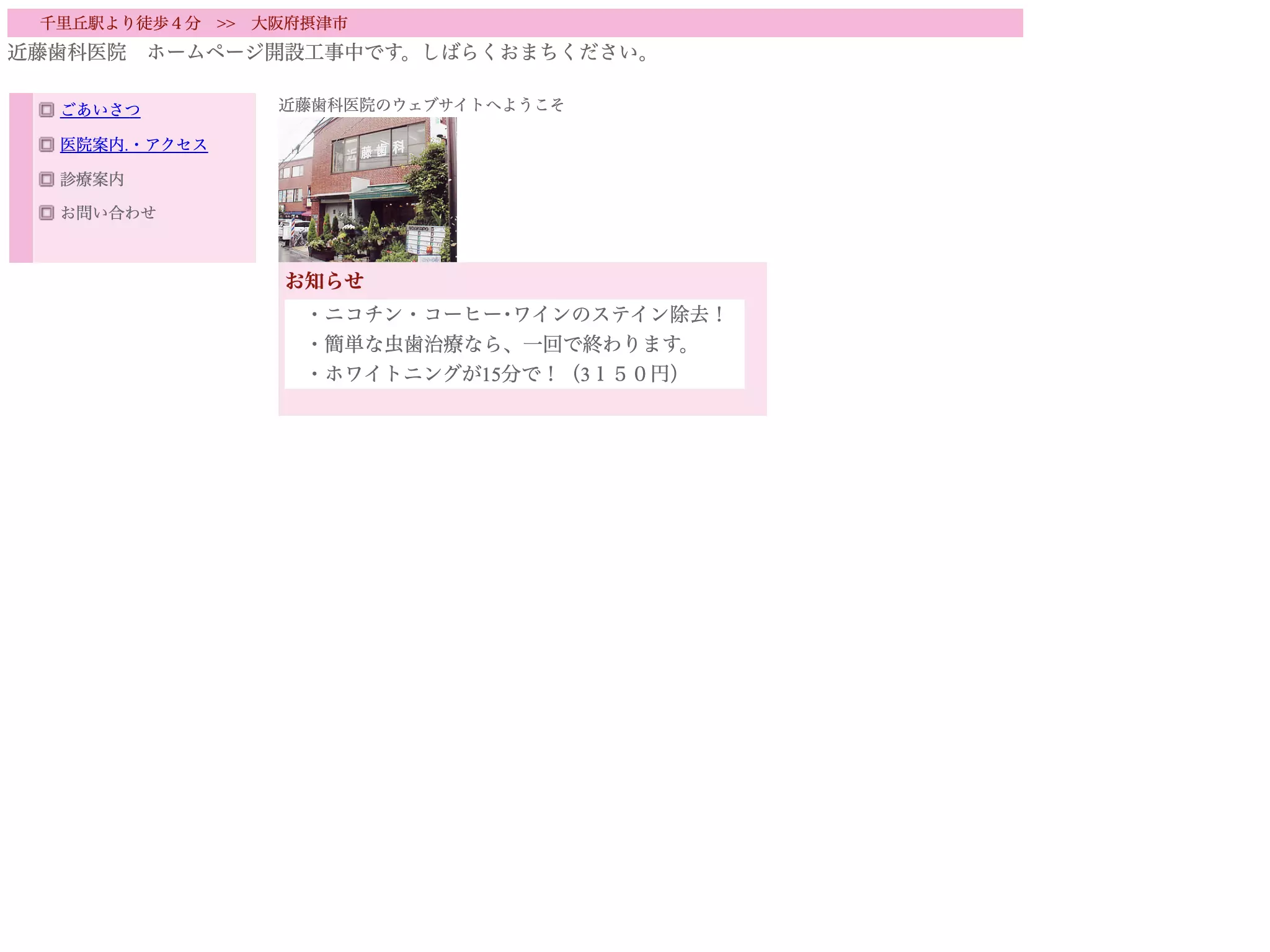 近藤歯科医院