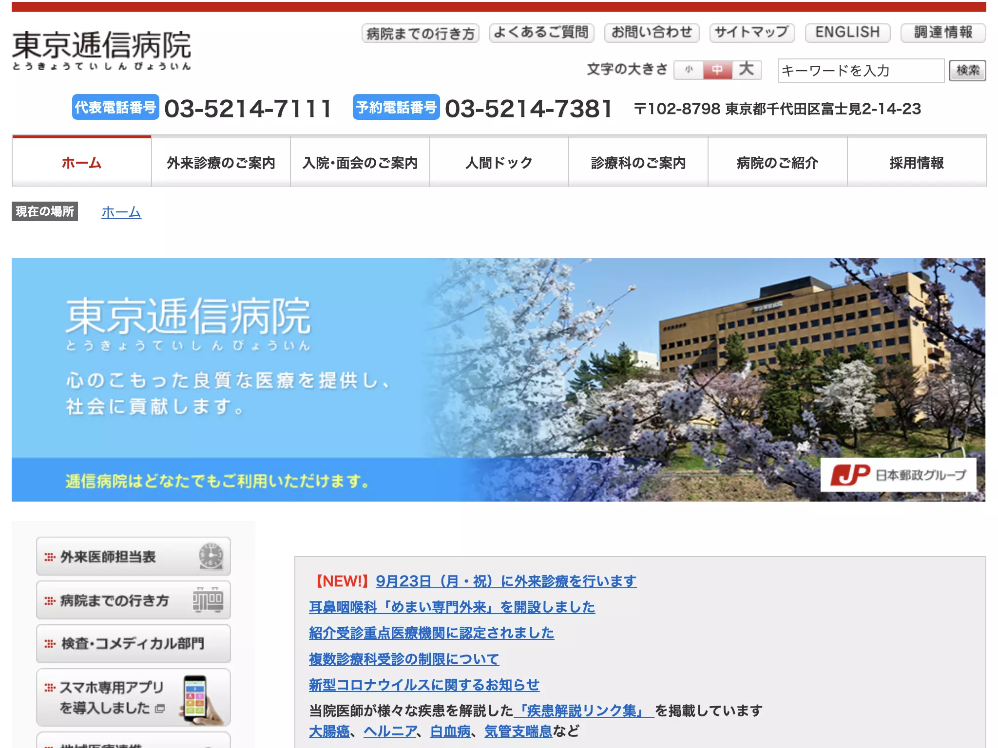 東京逓信病院