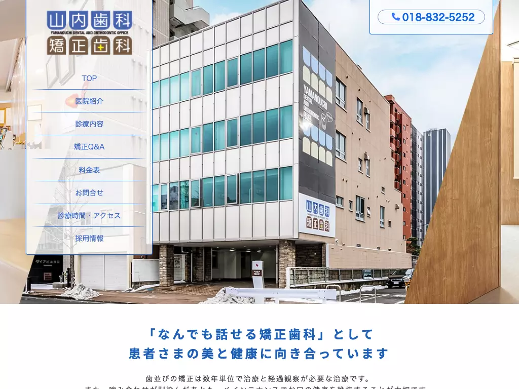 医療法人　山内歯科・矯正歯科