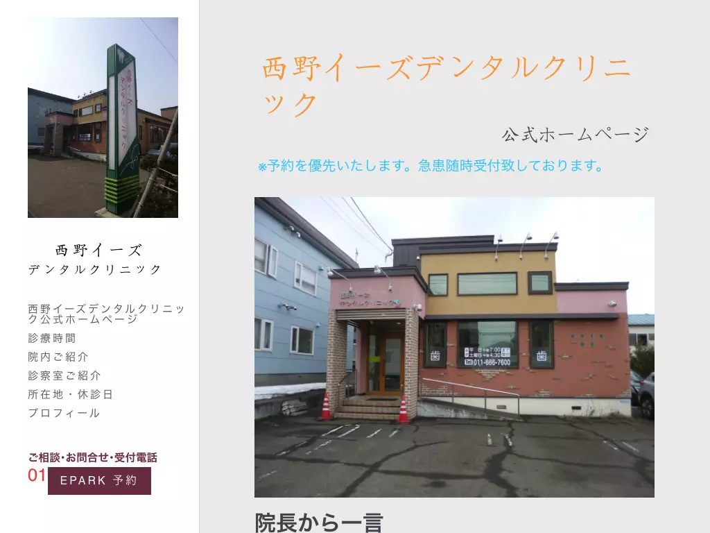 西野イーズデンタルクリニック