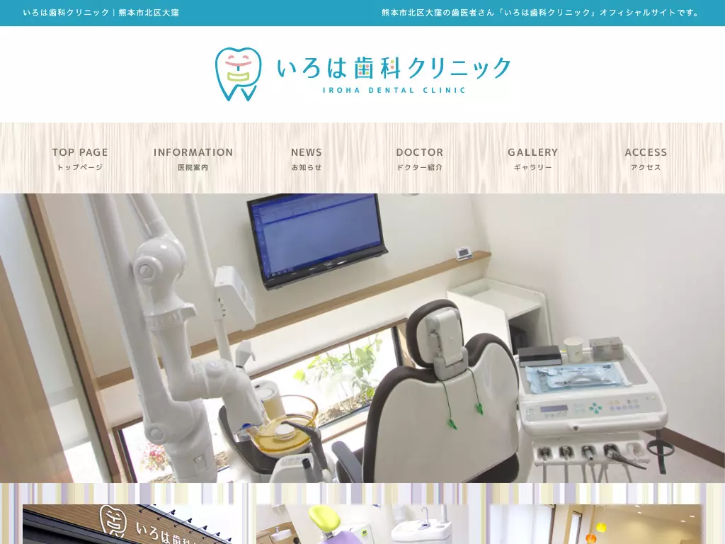 いろは歯科クリニック