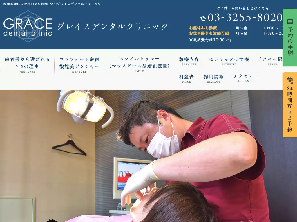 グレイスデンタルクリニック
