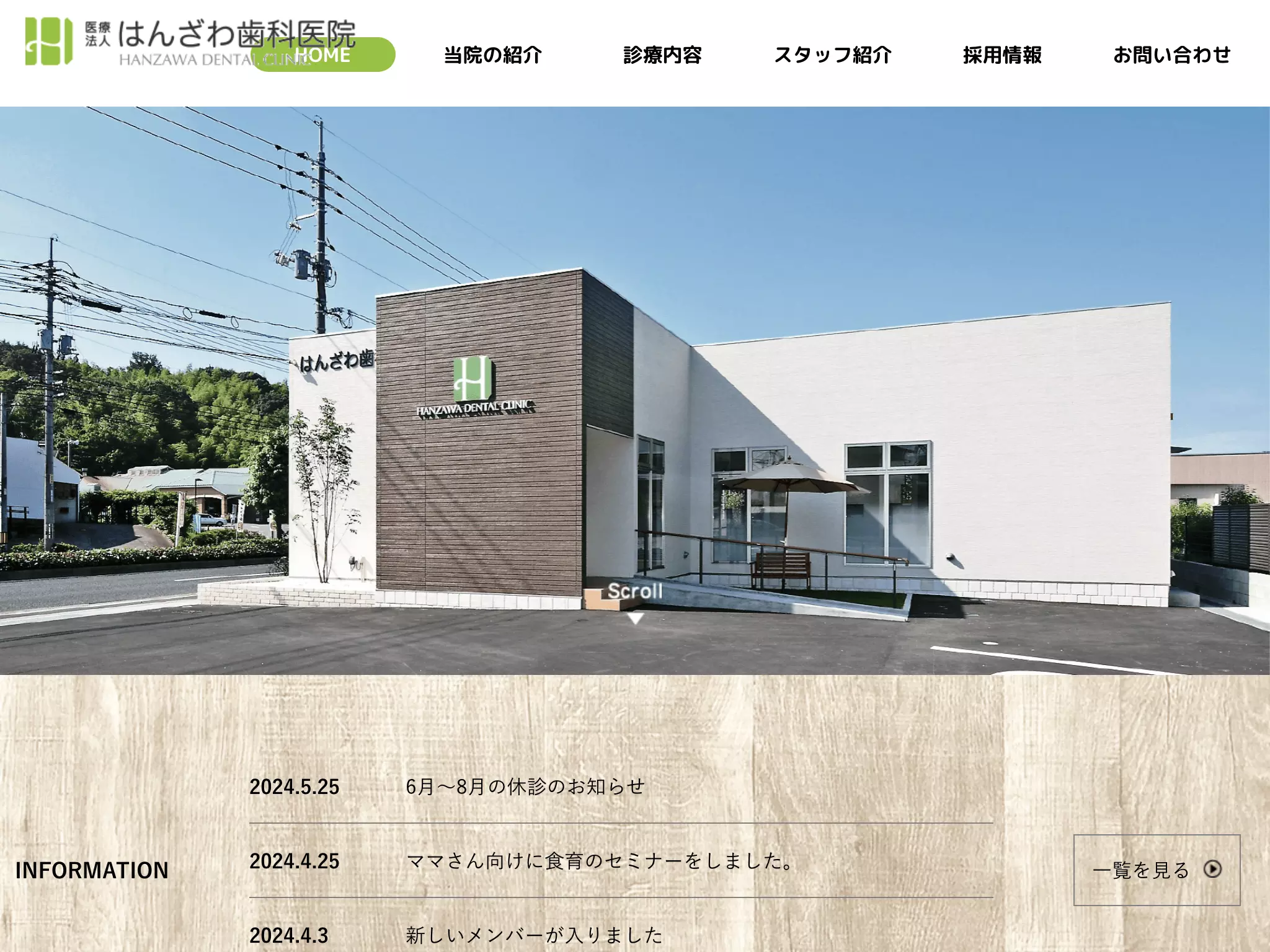 医療法人　はんざわ歯科医院の画像