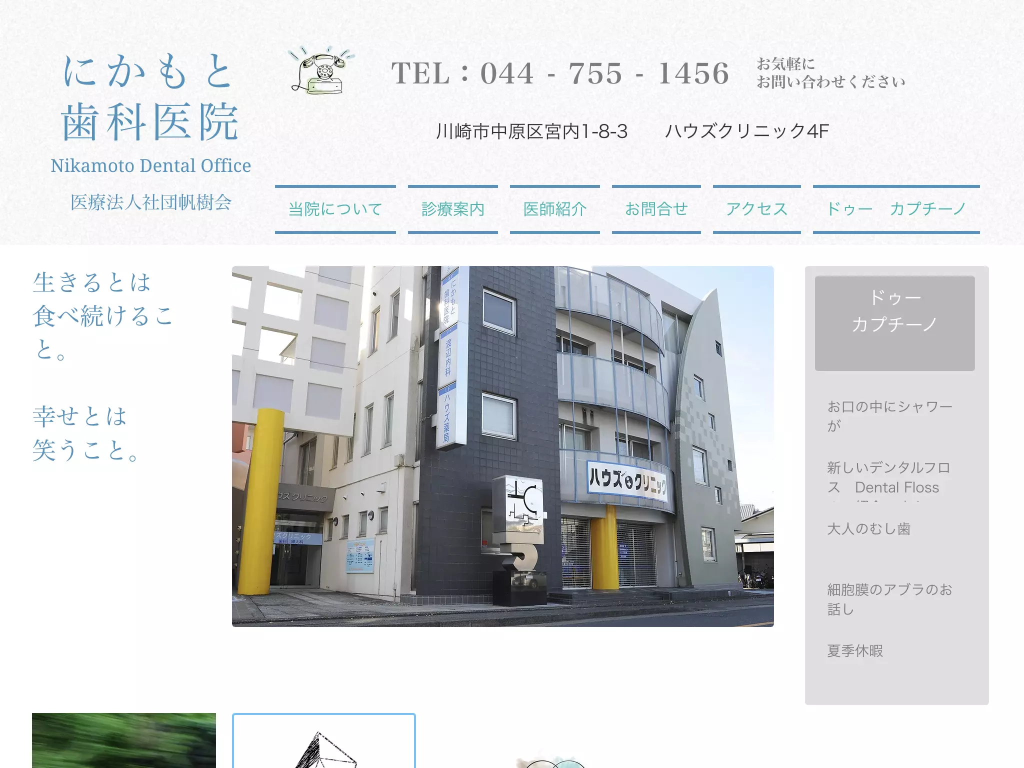 医療法人社団帆樹会　にかもと歯科医院
