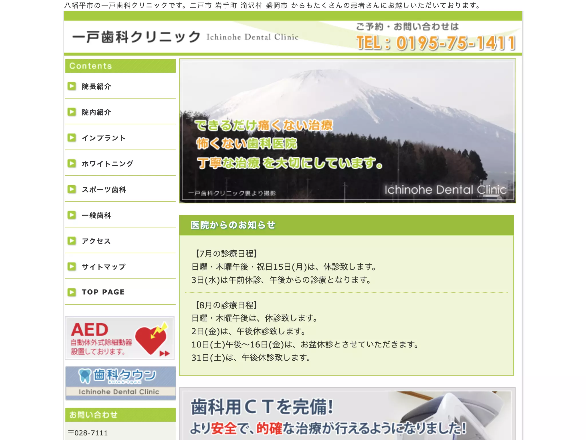 一戸歯科クリニック