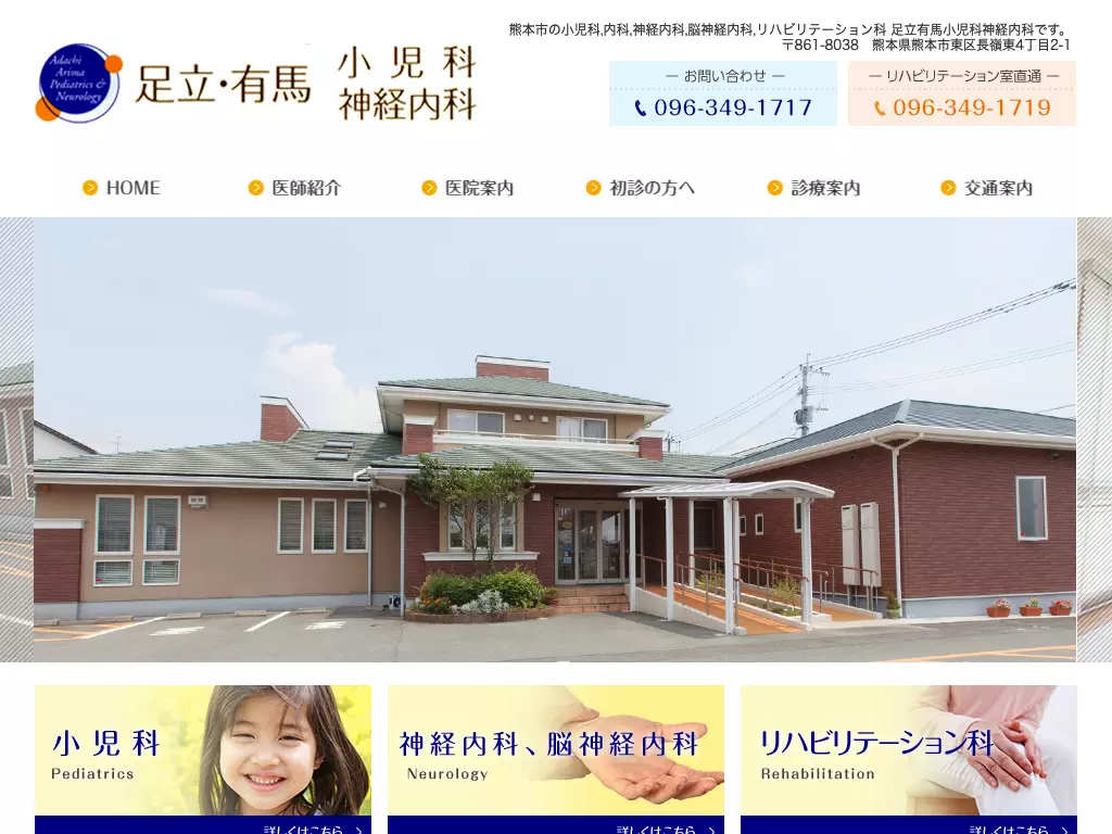 足立・有馬小児科神経内科