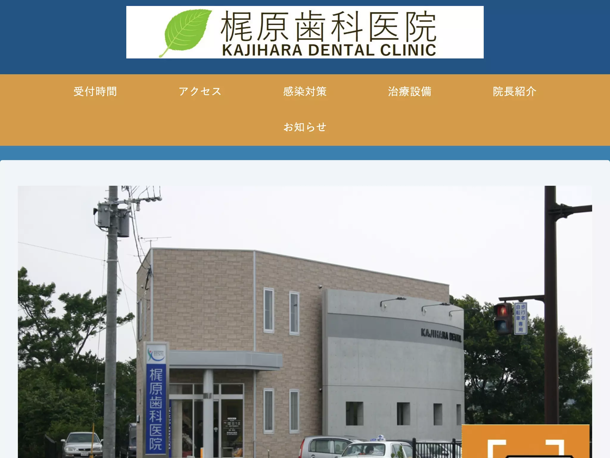 梶原歯科医院