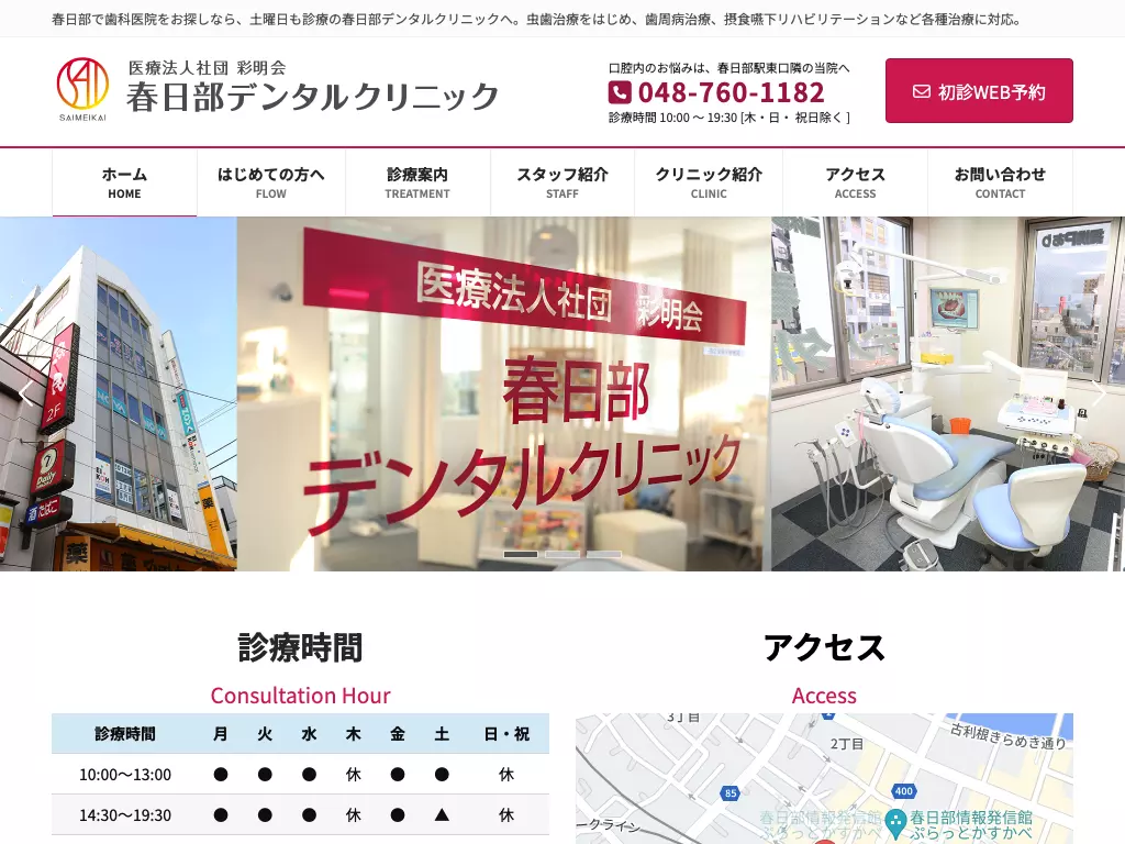 医療法人社団彩明会　春日部デンタルクリニック