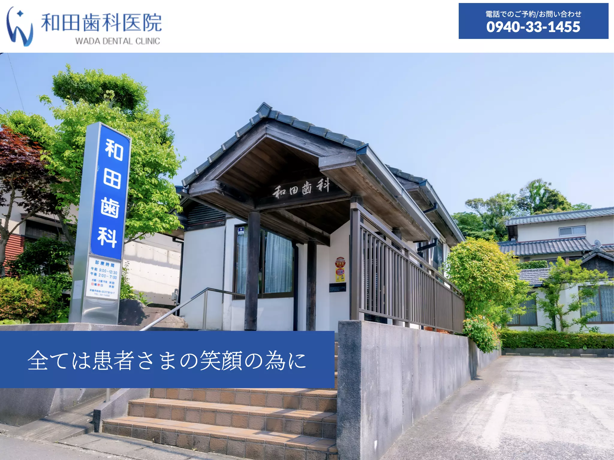 和田歯科医院