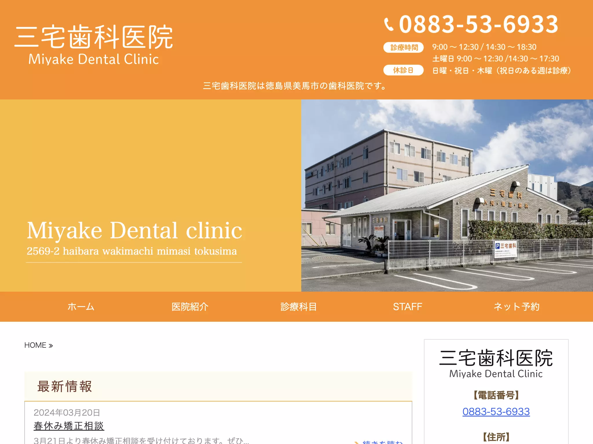 三宅歯科医院