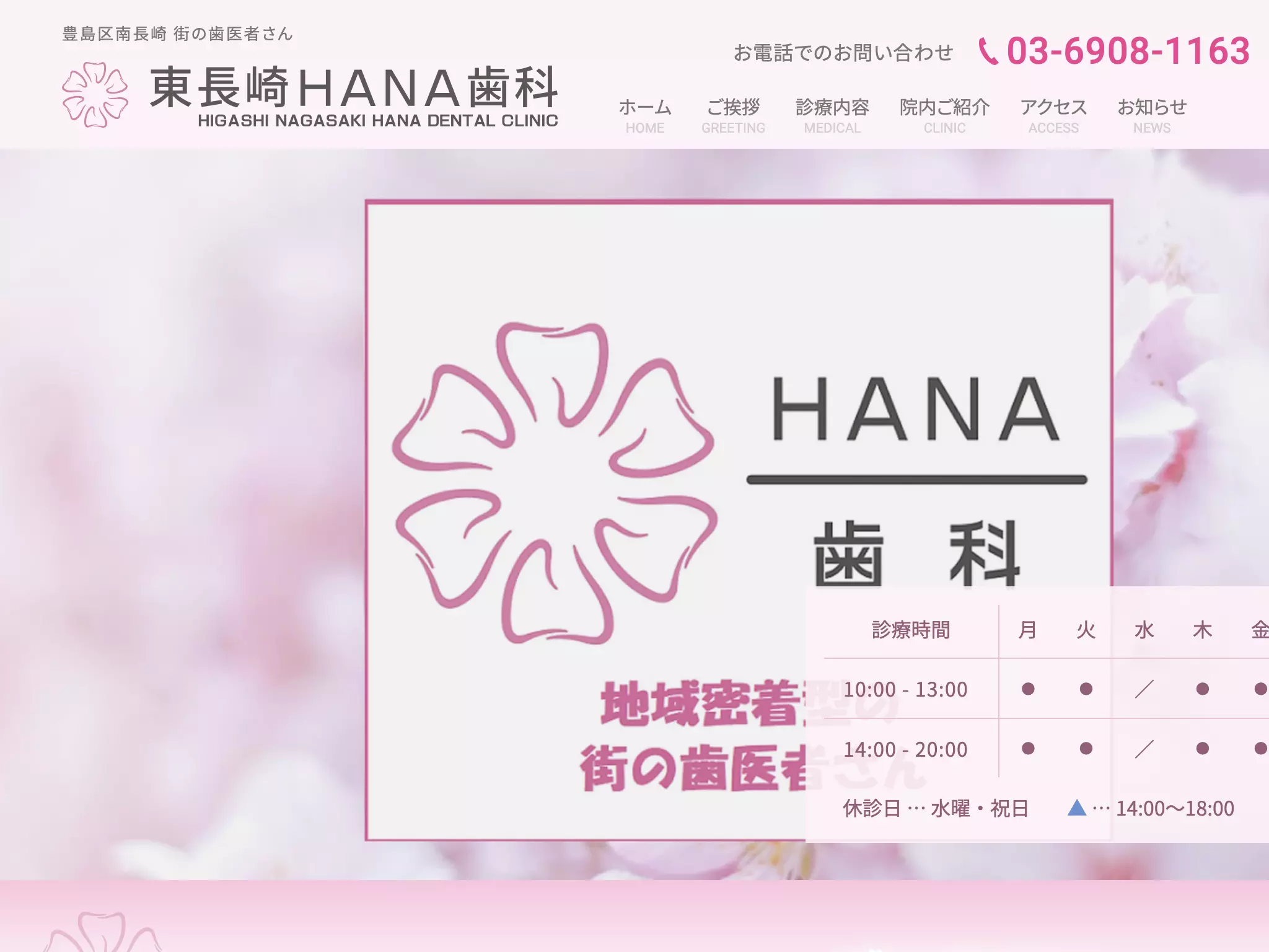 東長崎ＨＡＮＡ歯科