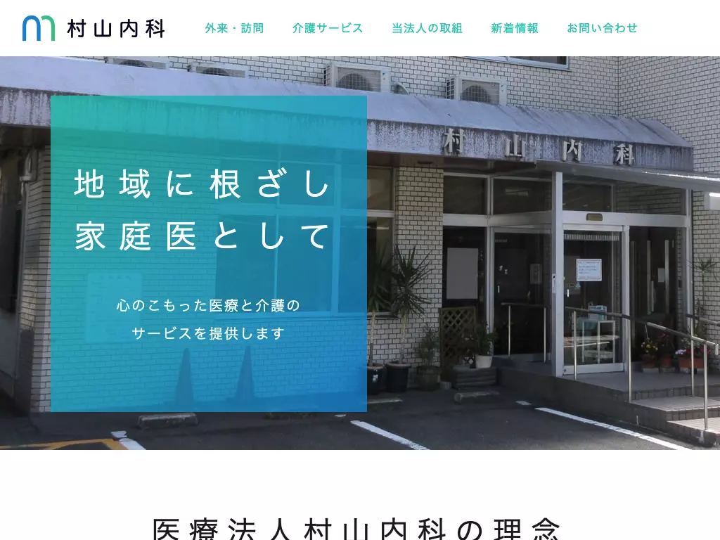 村山内科