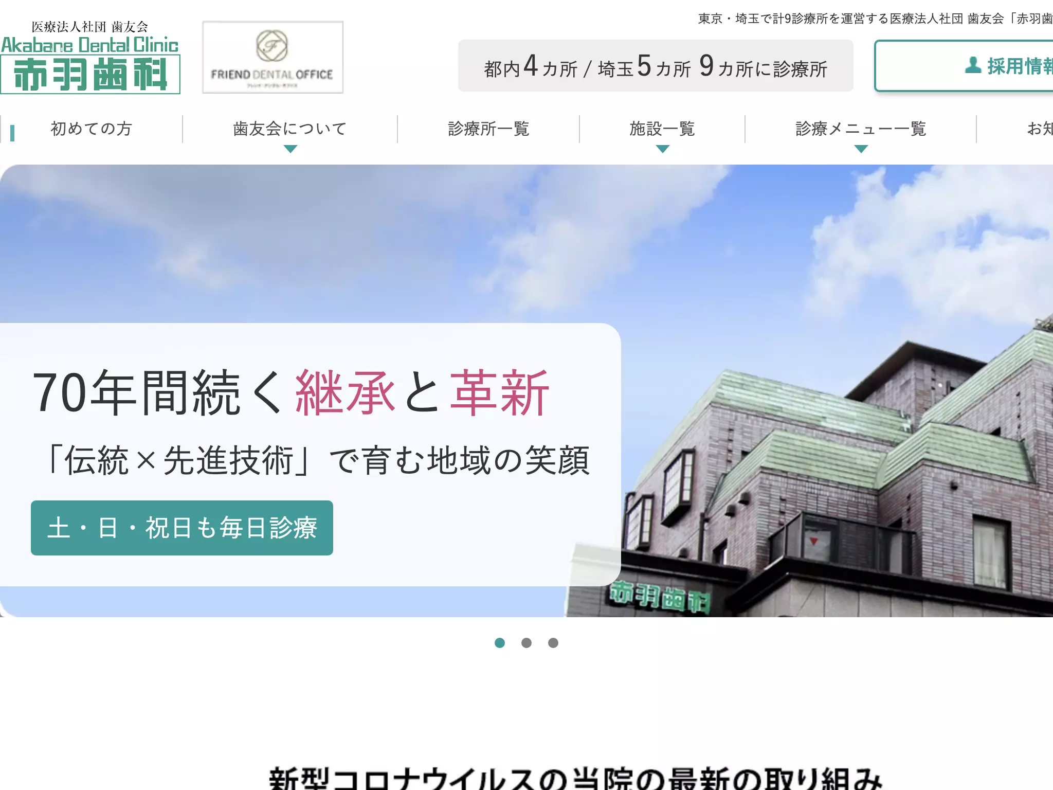 医療法人社団歯友会　赤羽歯科（東大宮）