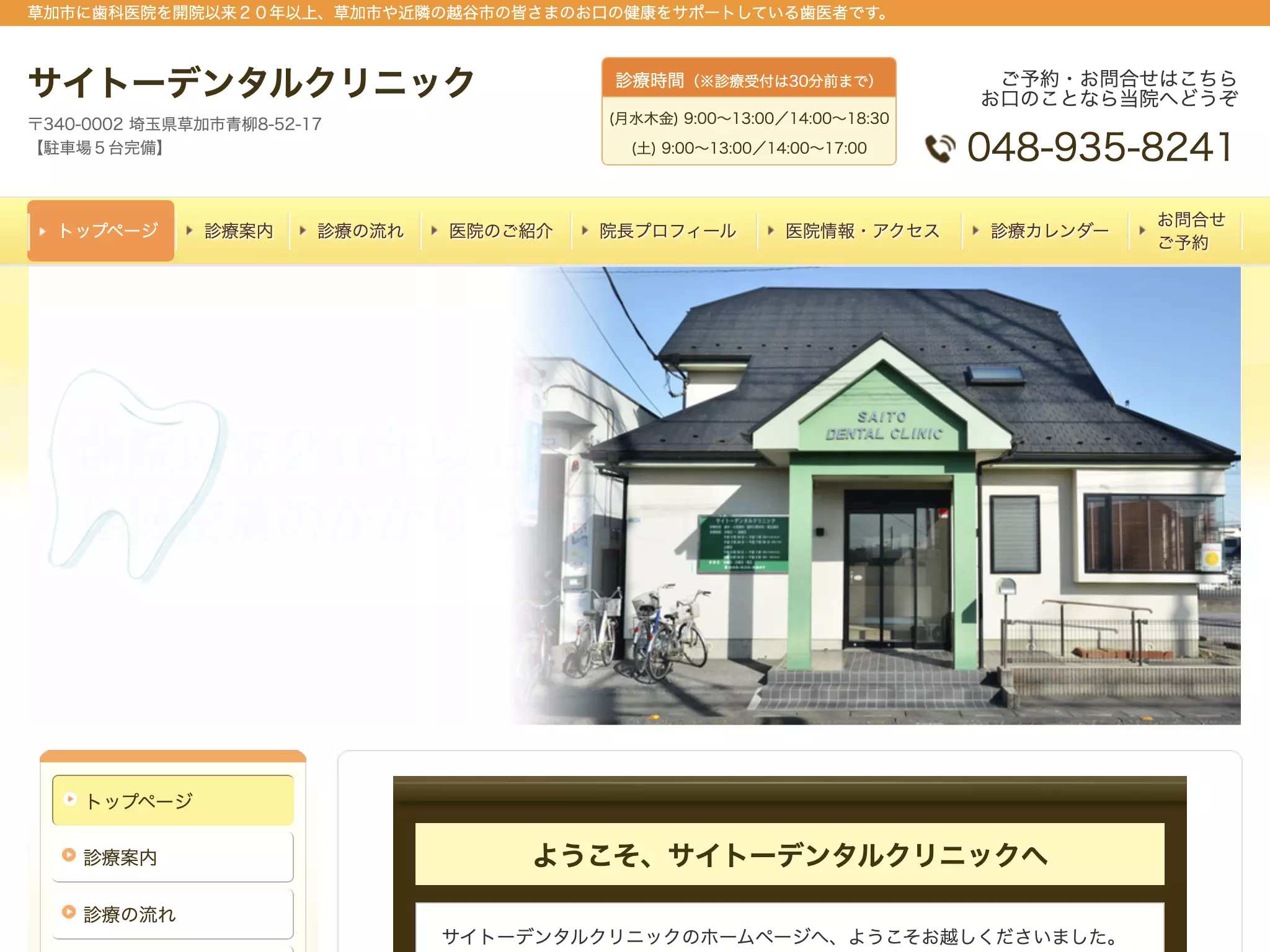 サイトーデンタルクリニック