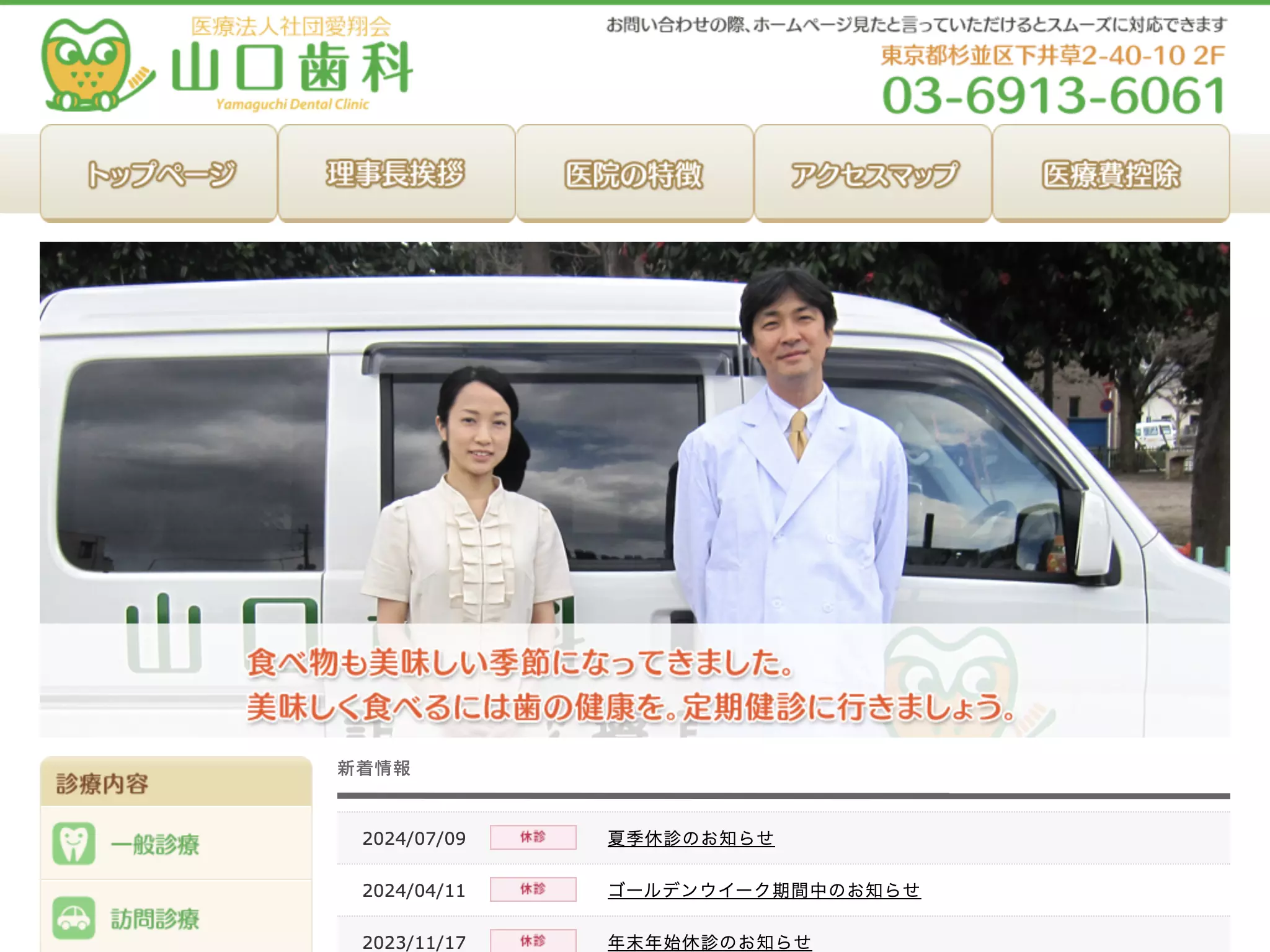 医療法人社団愛翔会　山口歯科