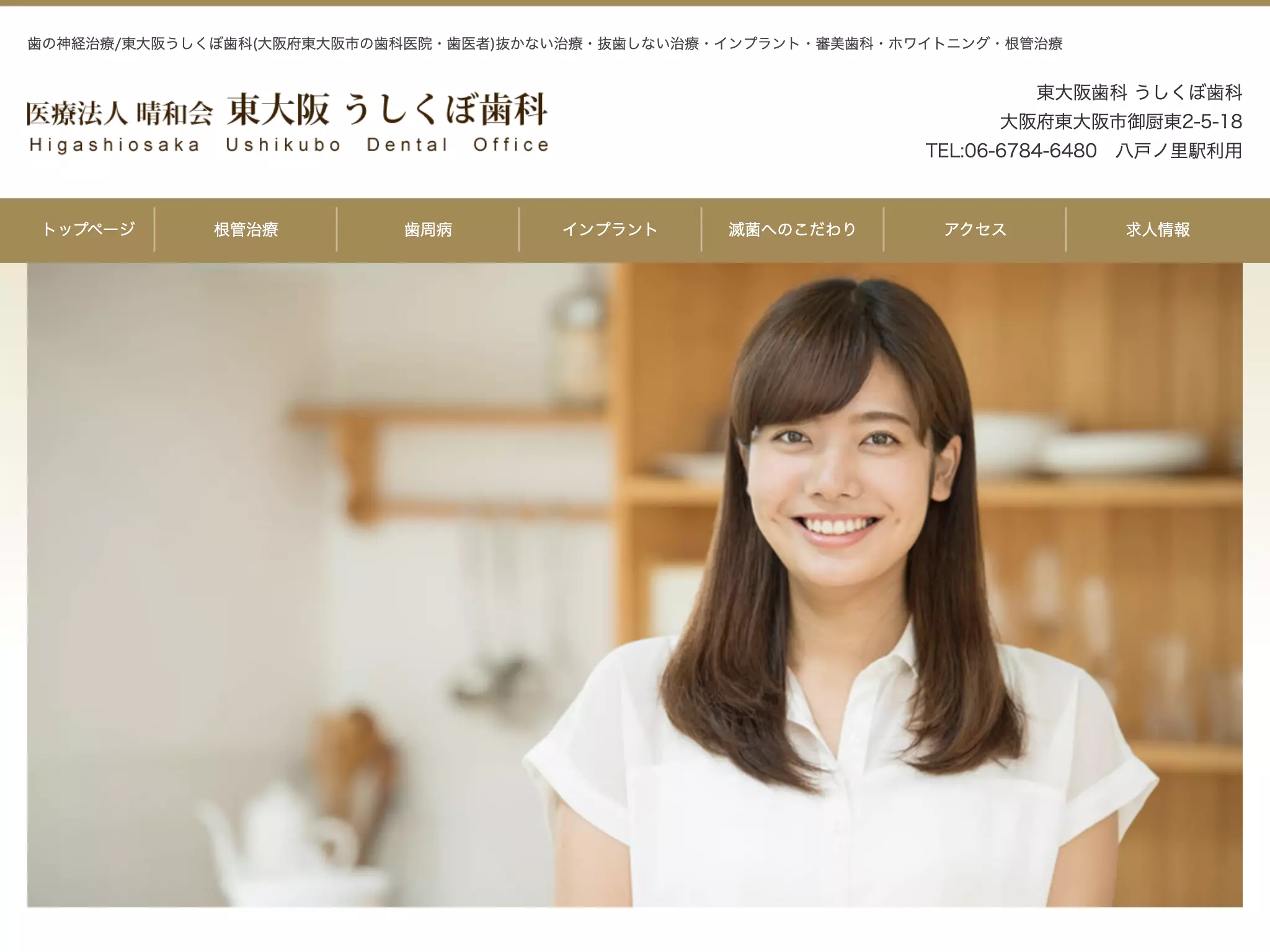 医療法人晴和会うしくぼ歯科