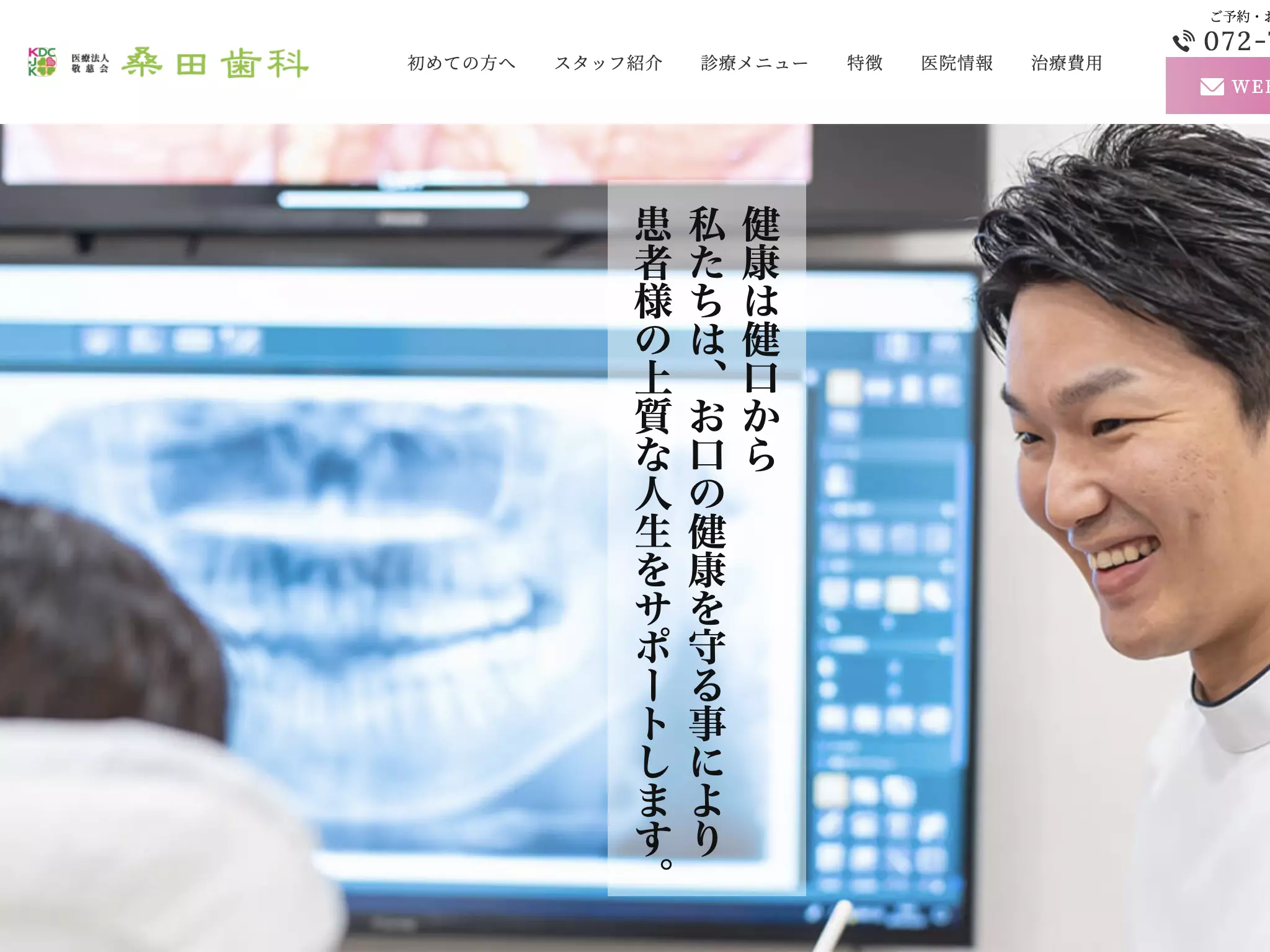 医療法人敬慈会　桑田歯科