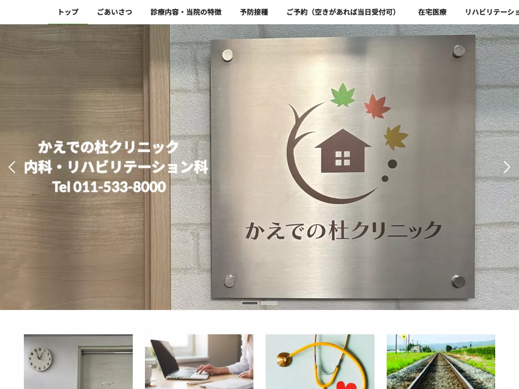 かえでの杜クリニック