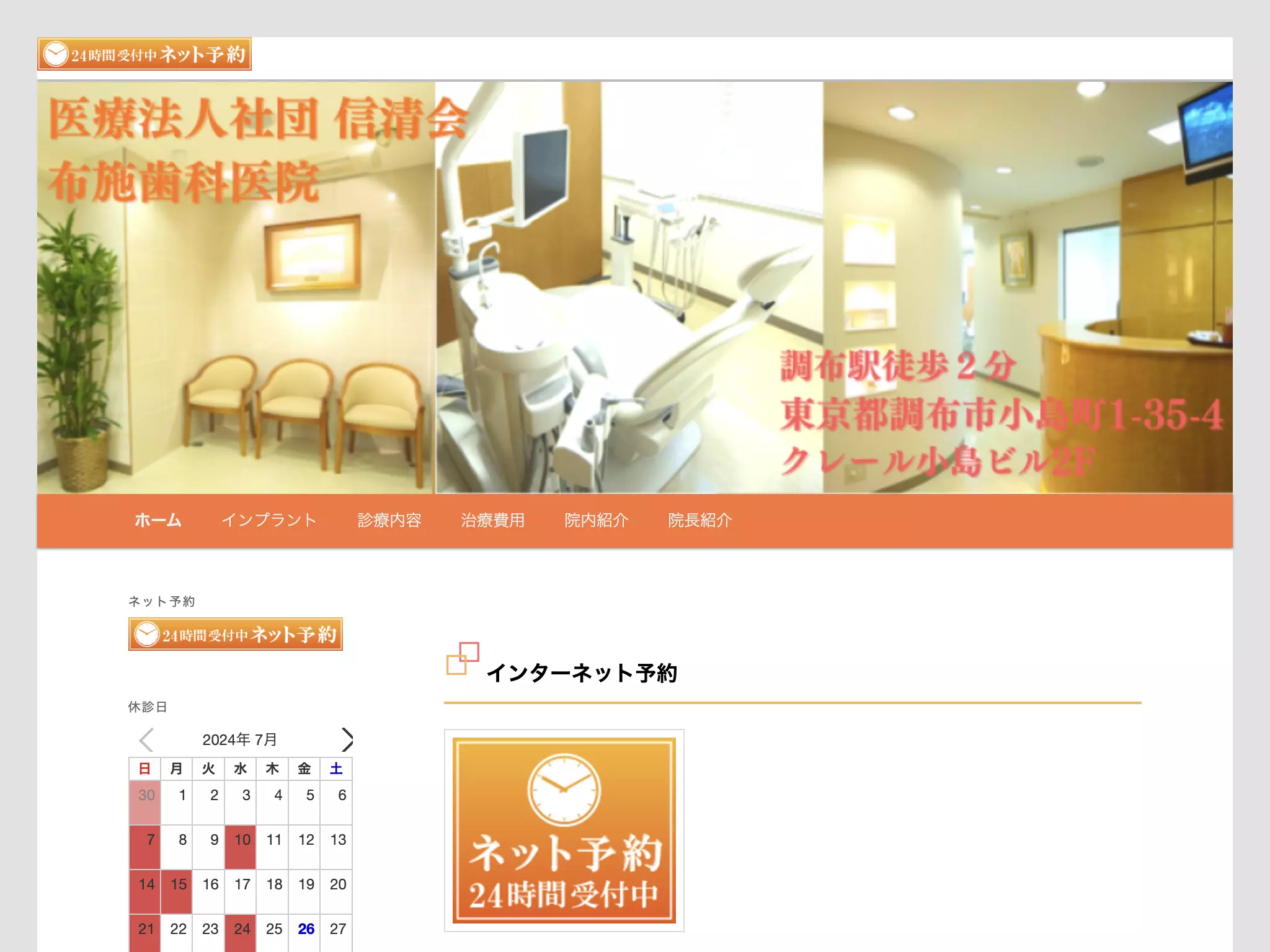 医療法人社団　信清会　布施歯科医院
