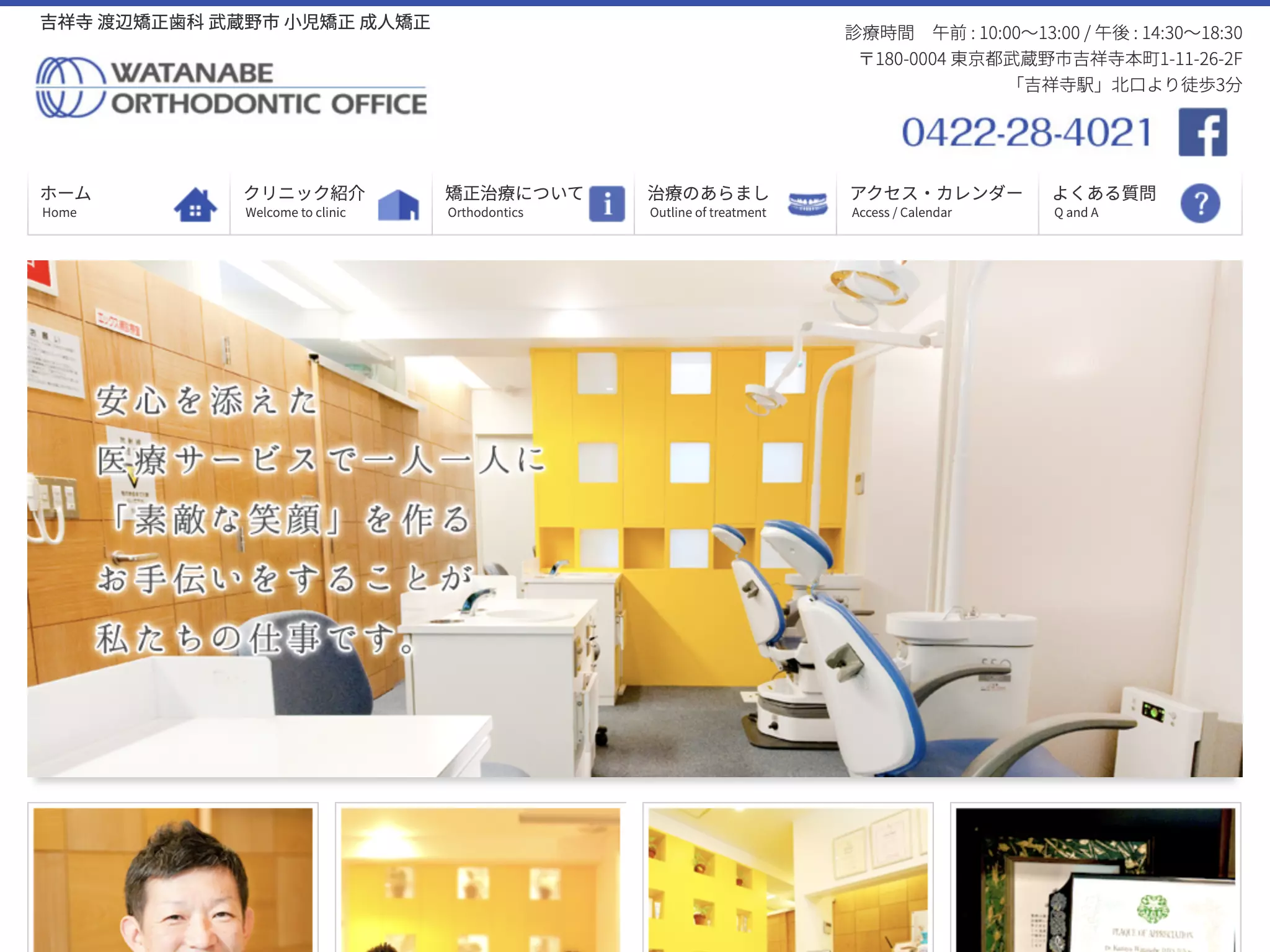 渡辺矯正歯科