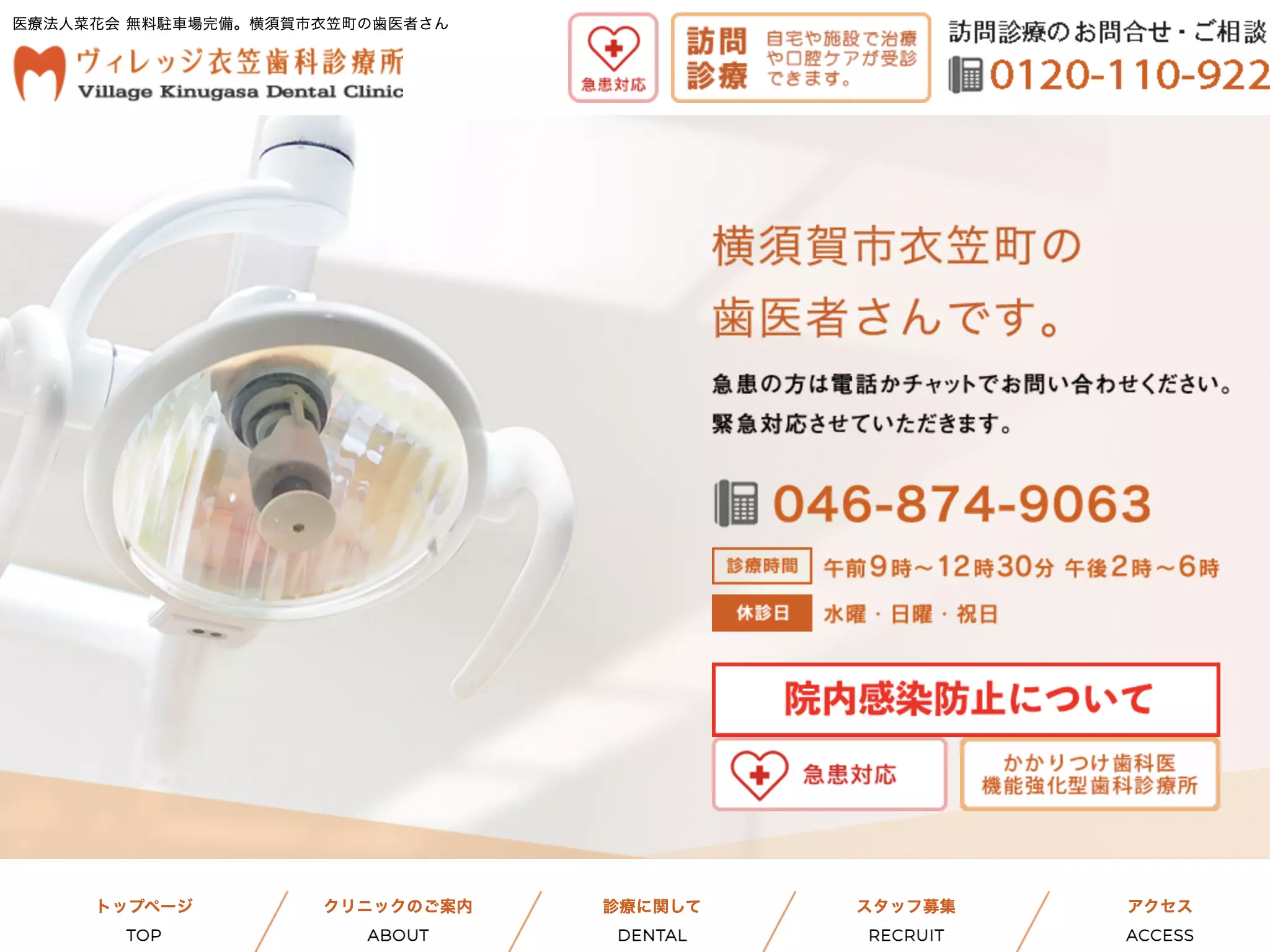医療法人菜花会ヴィレッジ衣笠歯科診療所