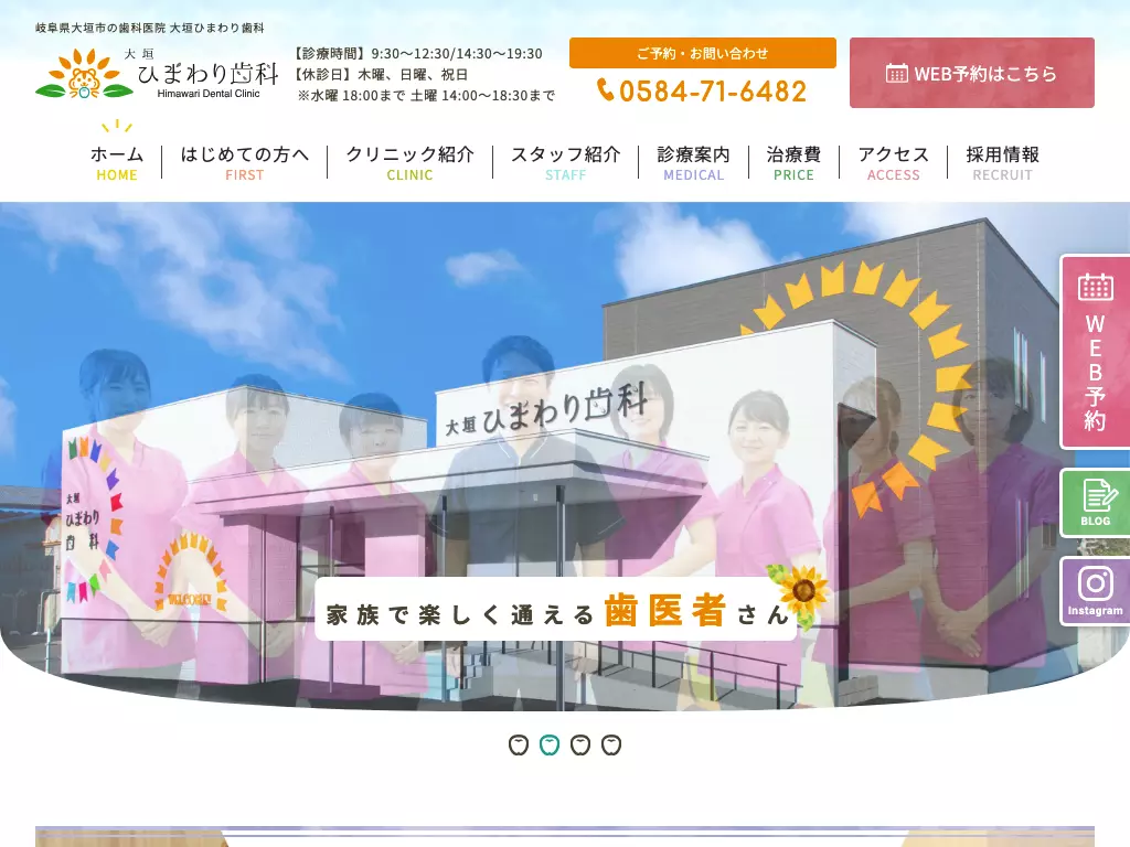 大垣ひまわり歯科