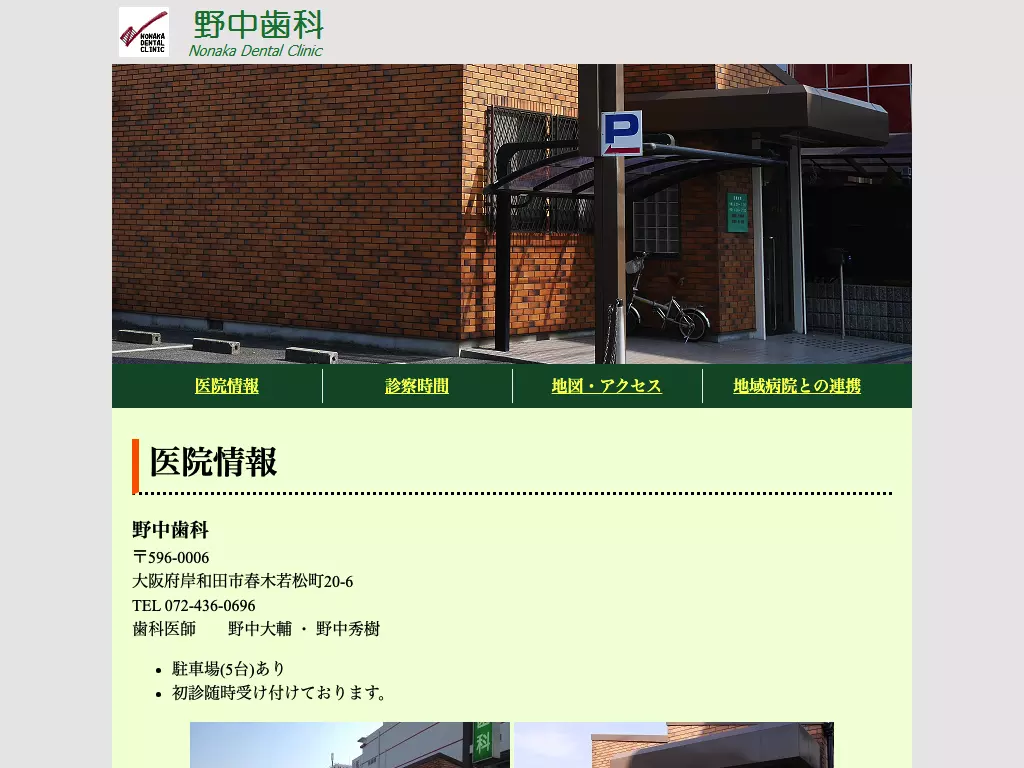 野中歯科