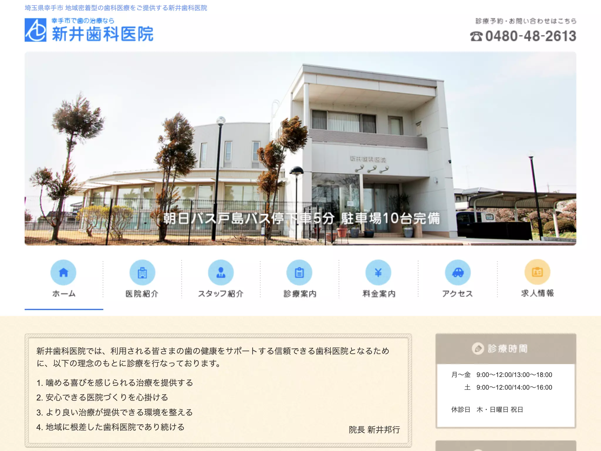 新井歯科医院