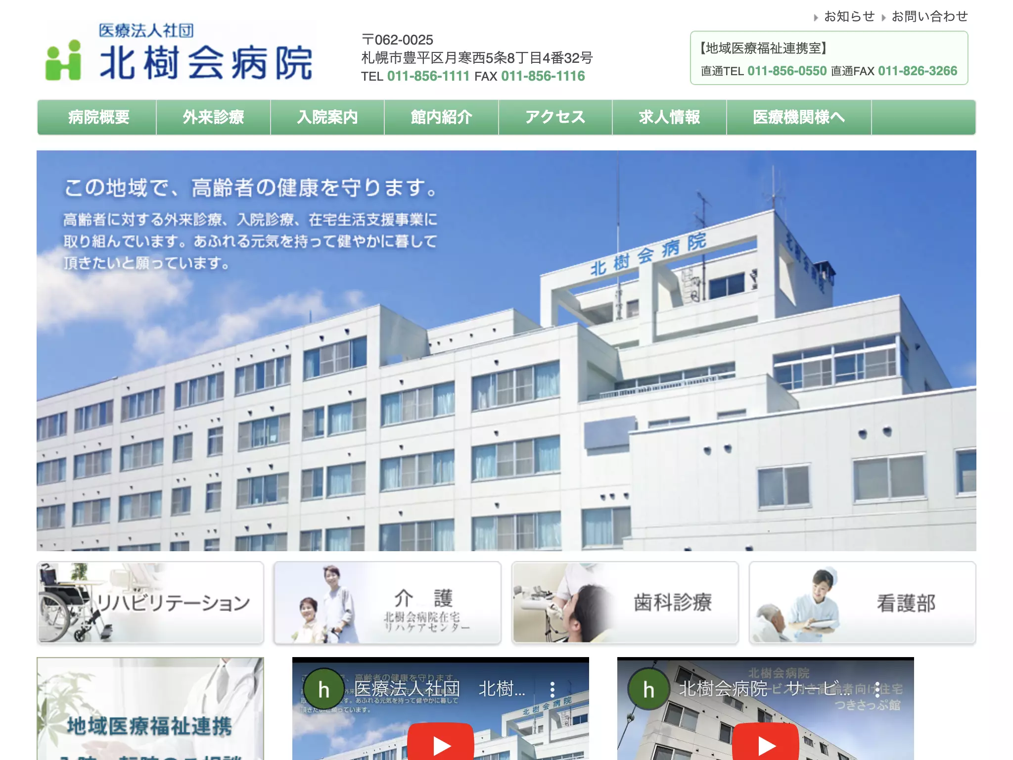 医療法人社団北樹会病院