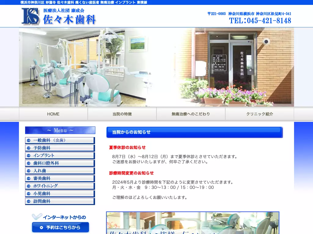 医療法人社団康成会佐々木歯科