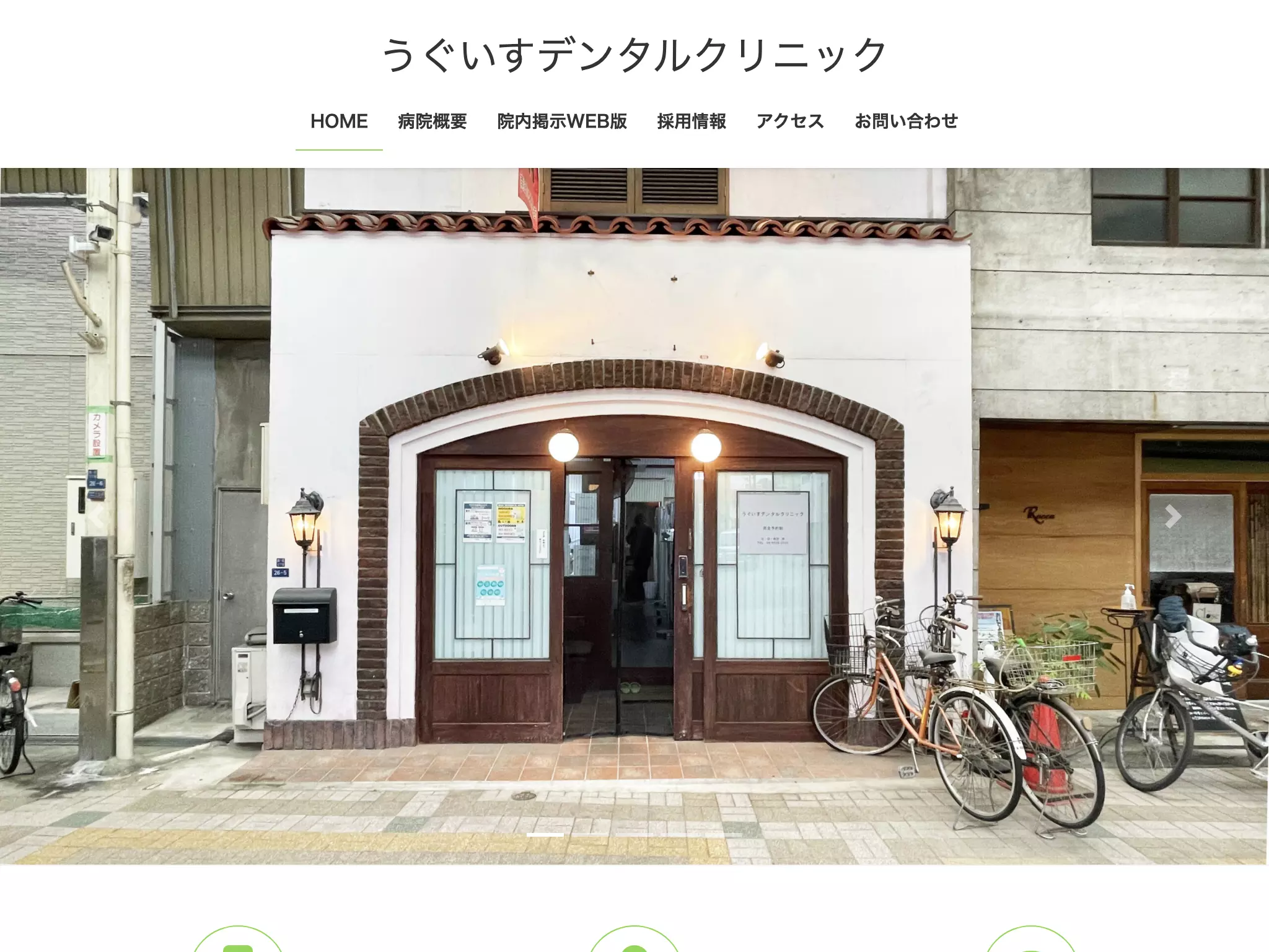 うぐいすデンタルクリニック