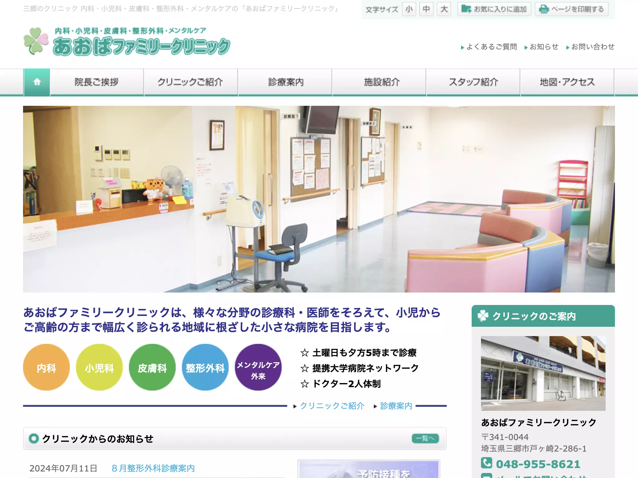 医療法人あおば会　あおばファミリークリニック