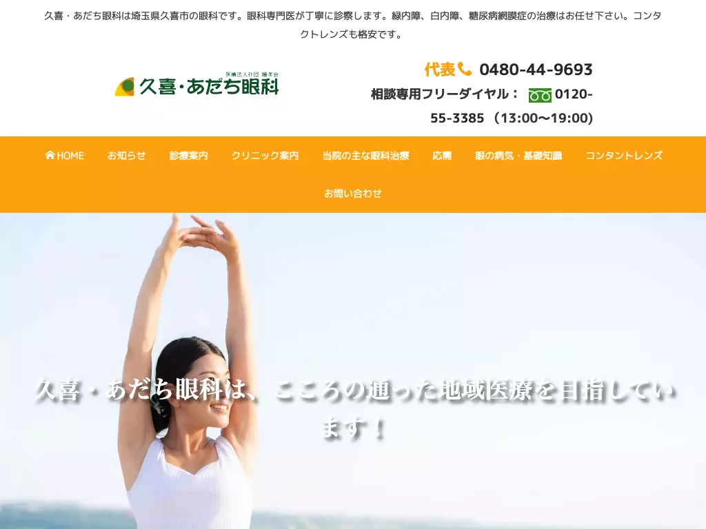 医療法人社団順孝会久喜・あだち眼科
